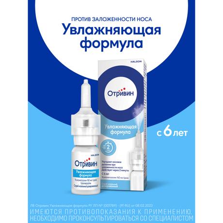 Фото Отривин Увлажняющая формула 0,1%, спрей назальный 10 мл, 1 шт.