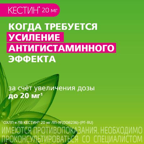 Фото Кестин, таблетки покрыт. плен. об. 20 мг, 10 шт.