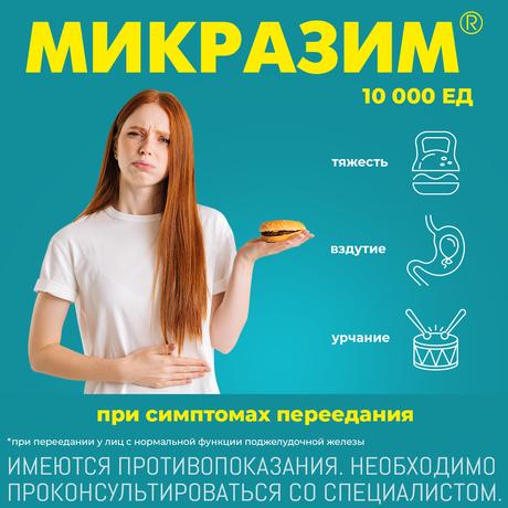 Фото Микразим, капсулы 10000 ЕД, 40 шт.