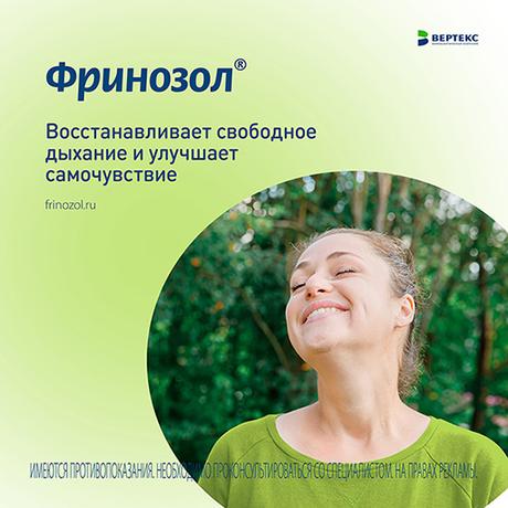 Фото Фринозол, спрей назальный 2.5 мг+2.5 мг 15 мл, 1 шт.