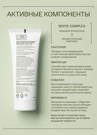 Фото Le Santi, крем для лица и тела липидовосстанавливающий интенсивное питание, 75 мл