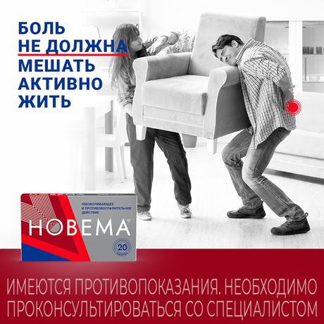 Фото Новема, таблетки покрытые пленочной оболочкой 275 мг, 20 шт.