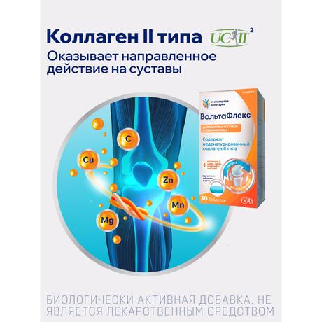 Фото ВольтаФлекс, таблетки (с коллагеном II типа), 30 шт.