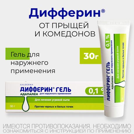 Фото Дифферин, гель 0.1%, 30 г