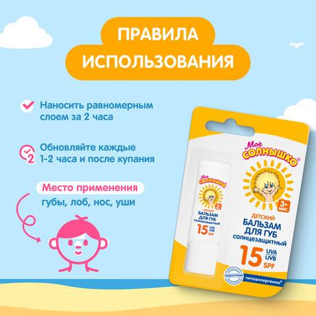 Фото Мое солнышко бальзам д/губ детский SPF 15 2.8 г. х1