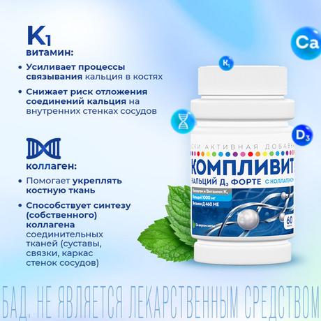 Фото Компливит Кальций Д3 форте с коллагеном, таблетки жевательные 500 мг+400 МЕ (мята), 60 шт.