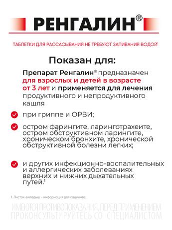 Фото Ренгалин, таблетки для рассасывания, 20 шт.