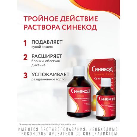 Фото Синекод 1.5 мг/мл, раствор для приема внутрь со вкусом ванили 200 мл, 1 шт.