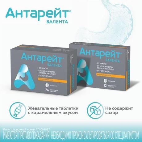 Фото Антарейт Валента, таблетки жевательные 800 мг+40 мг, 24 шт.
