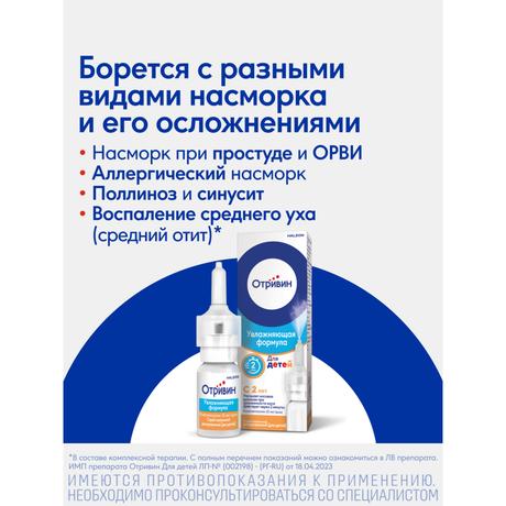 Фото Отривин Для детей спрей назальный дозированный 0,05% 10 мл, 1 шт.