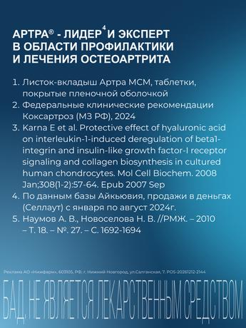 Фото Артра МСМ, таблетки покрыт. плен. об., 60 шт.