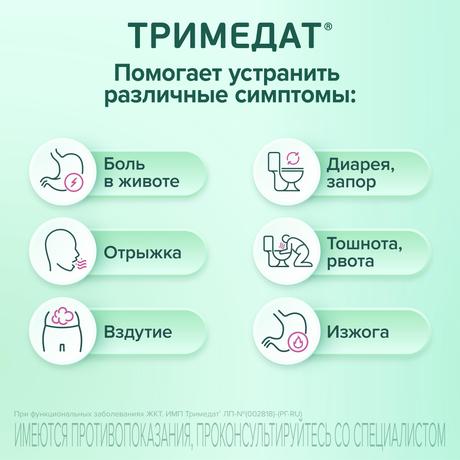 Фото Тримедат, таблетки 200 мг, 30 шт.