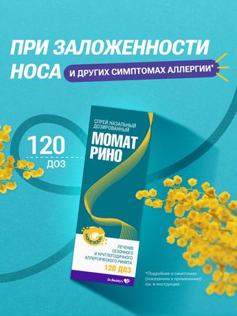 Фото Момат Рино, спрей назальный 50 мкг/доза, 120 доз