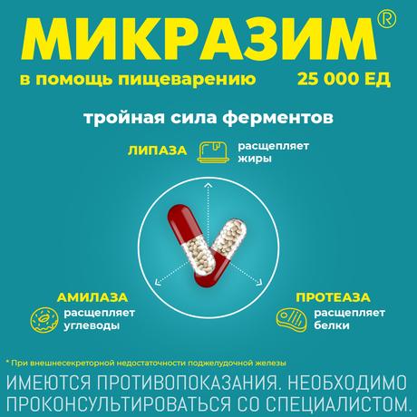 Фото Микразим, капсулы 25000 ЕД, 40 шт.