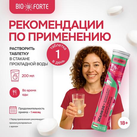 Фото Железо + Витамины С, В6, В12 + Фолиевая кислота BioForte, таблетки шипучие (красный апельсин), 20 шт.