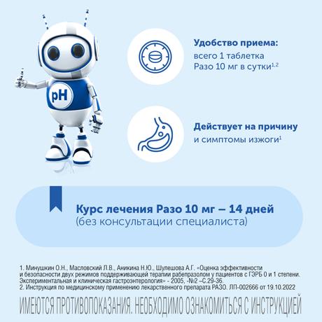 Фото Разо, таблетки, покрытые кишечнорастворимой оболочкой 10 мг, 15 шт