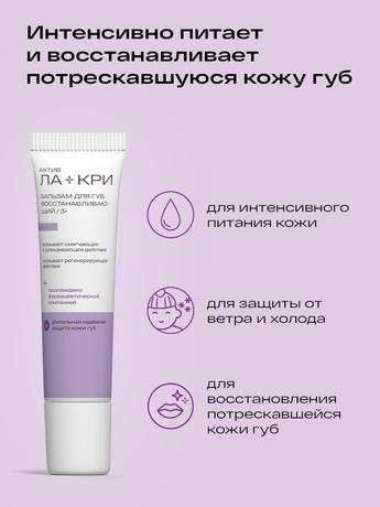 Фото Ла-кри, бальзам восстанавливающий для очень сухой кожи губ, 12 г