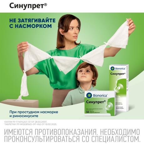Фото Синупрет, таблетки покрытые оболочкой, 50 шт.