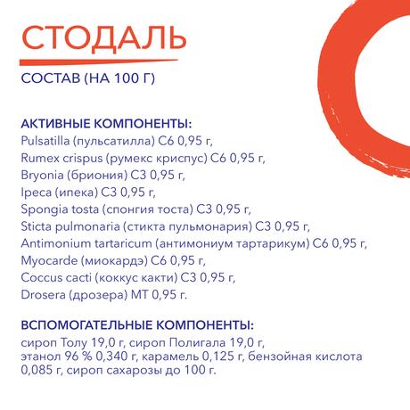 Фото Стодаль, сироп 200 мл