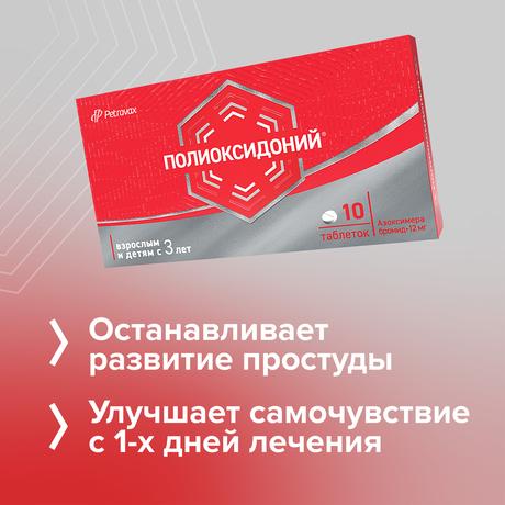 Фото Полиоксидоний, таблетки 12 мг, 10 шт.