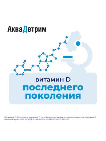 Фото Аквадетрим, капли для внутреннего применения 15000 МЕ/мл, флакон с капельницей 15 мл