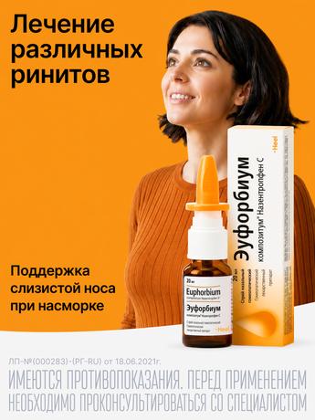 Фото Эуфорбиум Композитум Назентропфен С, спрей назальный 20 мл, 1 шт.