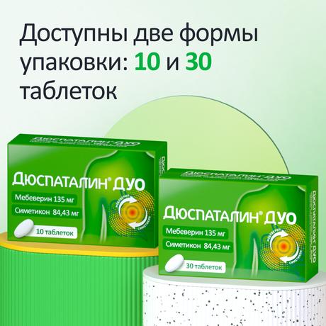 Фото Дюспаталин Дуо таблетки, покрытые пленочной оболочкой 135 мг +84,43 мг, 30 шт.