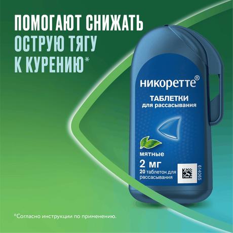 Фото Никоретте, таблетки для рассасывания мятные 2 мг, 20 шт.