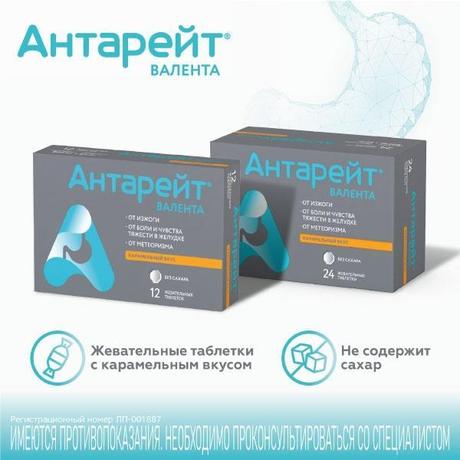 Фото Антарейт Валента таблетки жевательные 800 мг +40 мг, 12 шт.