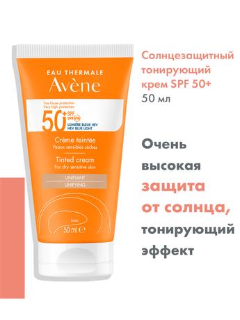 Фото Avene солнцезащитный крем тонирующий SPF50+, 50 мл