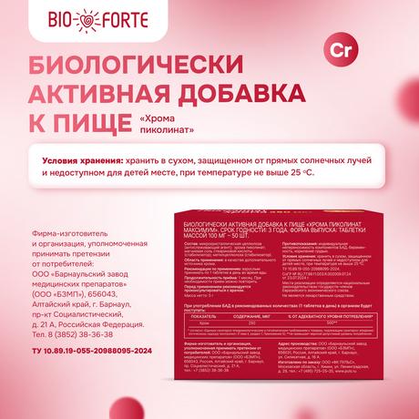 Фото Хрома Пиколинат BioForte, таблетки 250 мкг, 50 шт.