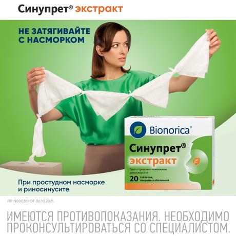 Фото Синупрет экстракт, таблетки покрытые оболочкой, 20 шт.