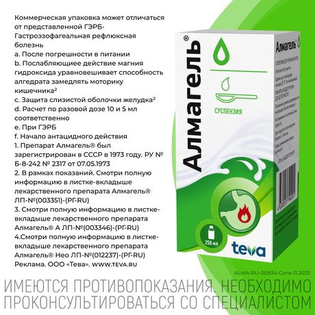 Фото Алмагель, суспензия для приема внутрь 250 мл, 1 шт.
