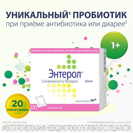 Фото Энтерол, порошок 250 мг, 20 пакетиков