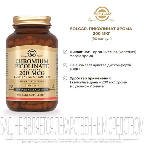 Фото Солгар Пиколинат хрома, капсулы, 90 шт.
