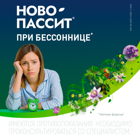 Фото Ново-Пассит, раствор, 100 мл