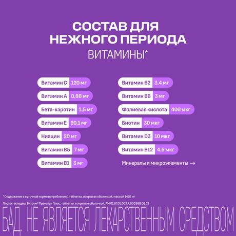 Фото Витрум Пренатал Плюс, таблетки покрытые оболочкой, 30 шт.