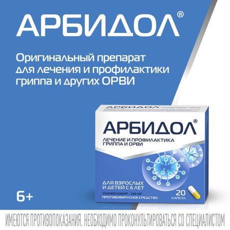 Фото Арбидол, капсулы 100 мг, 20 шт.