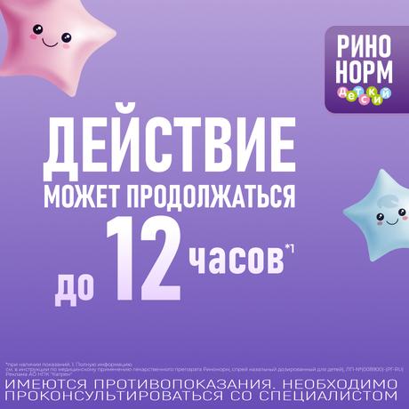 Фото Ринонорм, спрей для детей 0.05%, 20 мл