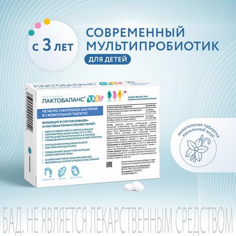 Фото ЛактоБаланс Кидс, таблетки жевательные 444 мг, 10 шт.