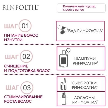 Фото Ринфолтил липосомальная сыворотка против выпадения волос. Препятствует развитию ранней, флаконы 160 мг, 30 шт.