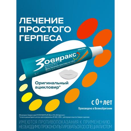 Фото Зовиракс, крем от простуды на губах, противовирусное средство, ацикловир, 5 г