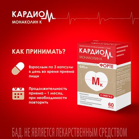 Фото КардиоМ Монаколин К Форте, капсулы 645 мг, 60 шт.