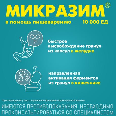 Фото Микразим, капсулы 10000 ЕД, 100 шт.