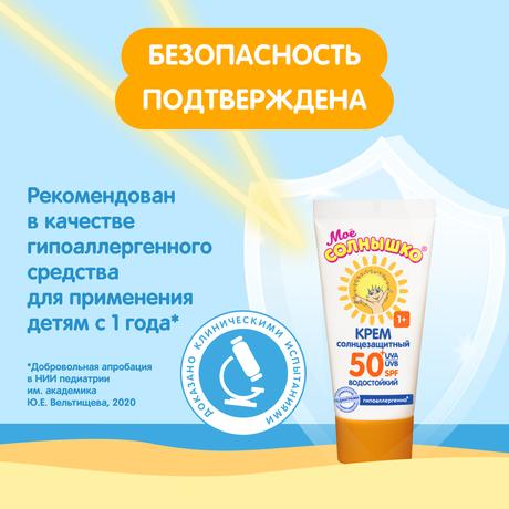 Фото Мое солнышко, крем детский солнцезащитный SPF 50, 55 мл