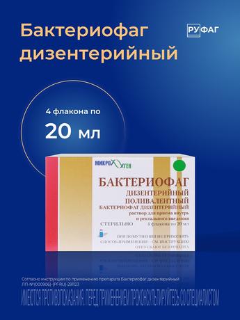 Фото Бактериофаг дизентерийный Поливалентный, раствор, флаконы 20 мл, 4 шт.