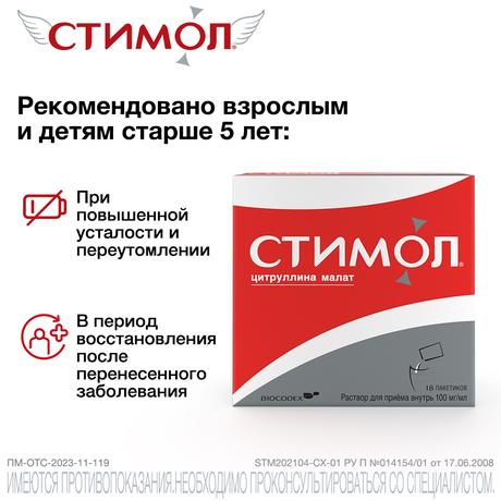 Фото Стимол, цитруллина малат при усталости, спорт. нагрузках и после ОРВИ, 18 саше