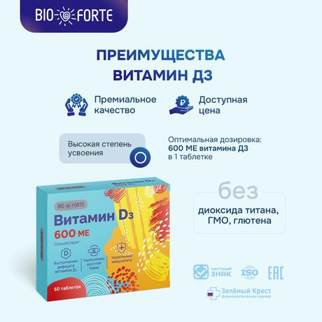 Фото Витамин Д3 BioForte, таблетки 600 МЕ, 50 шт.