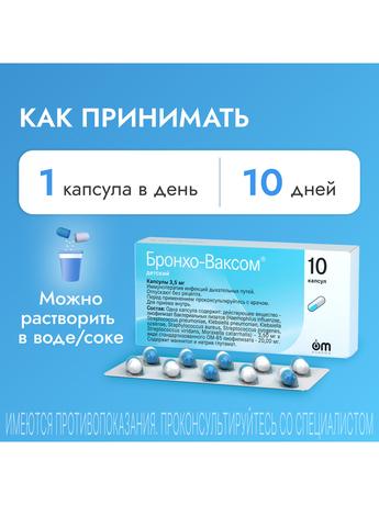 Фото Бронхо-Ваксом детский, капсулы 3,5 мг, 10 шт.