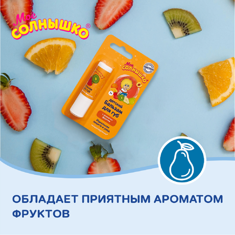 Фото Мое солнышко, бальзам для губ детский фрукты 2,8 г 
